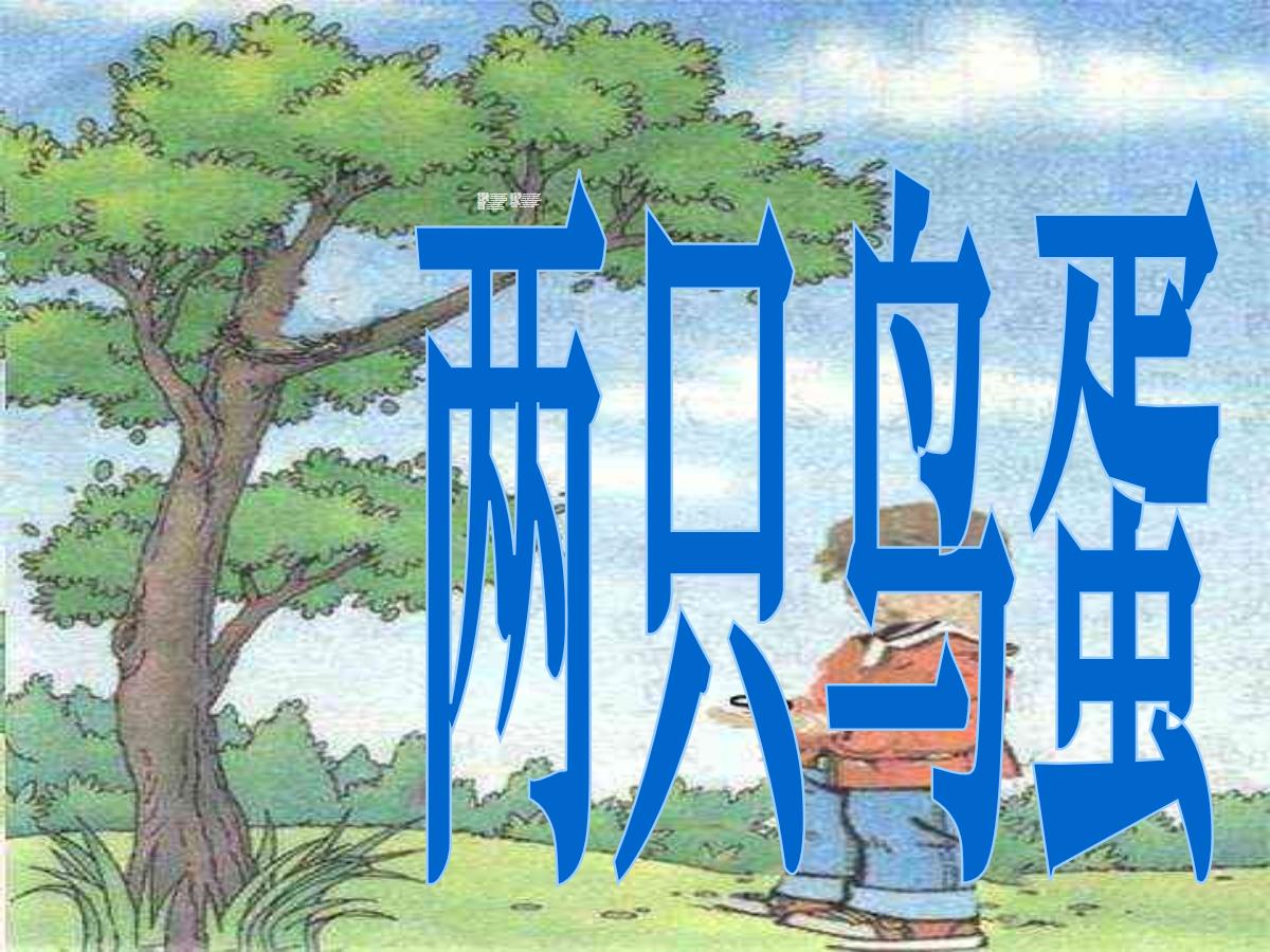 《两只鸟蛋》PPT课件