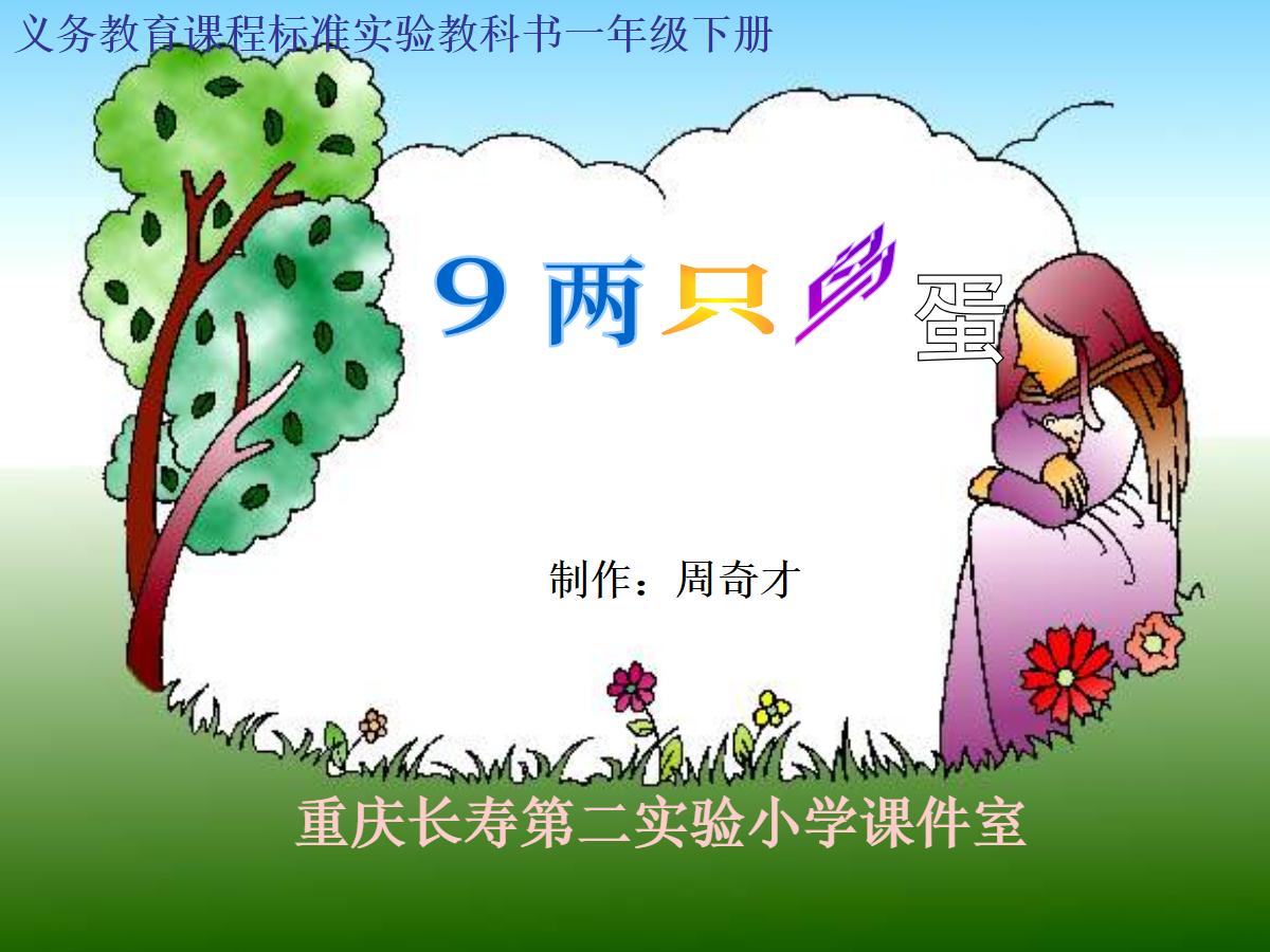 《两只鸟蛋》PPT课件2