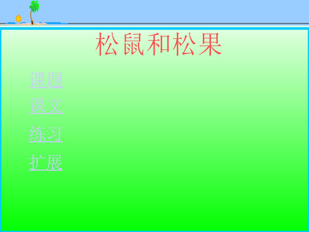 《松鼠和松果》PPT课件2
