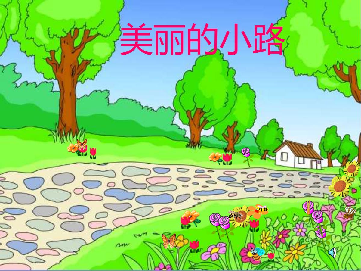 《美丽的小路》PPT课件