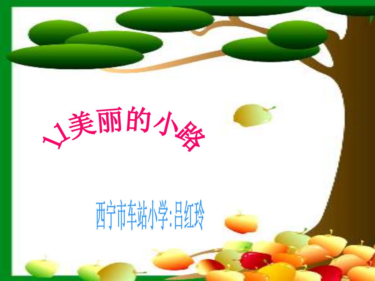 美丽的小路PPT课件3