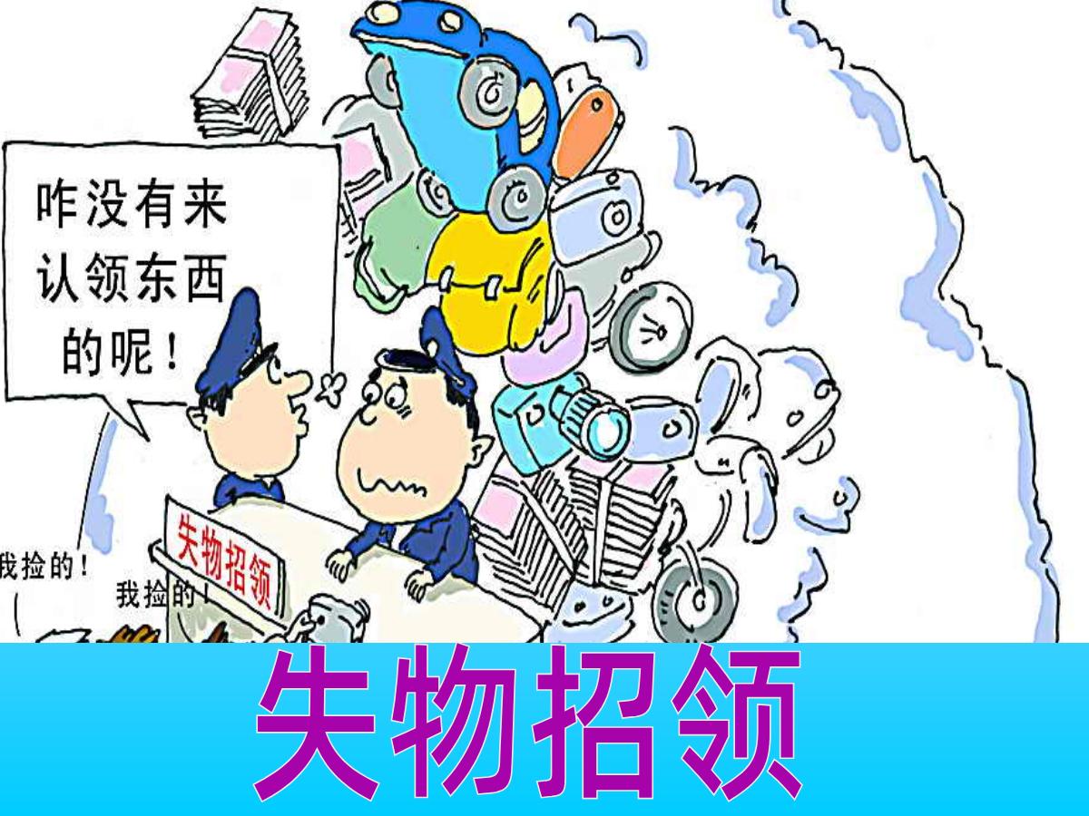 《失物招领》PPT课件