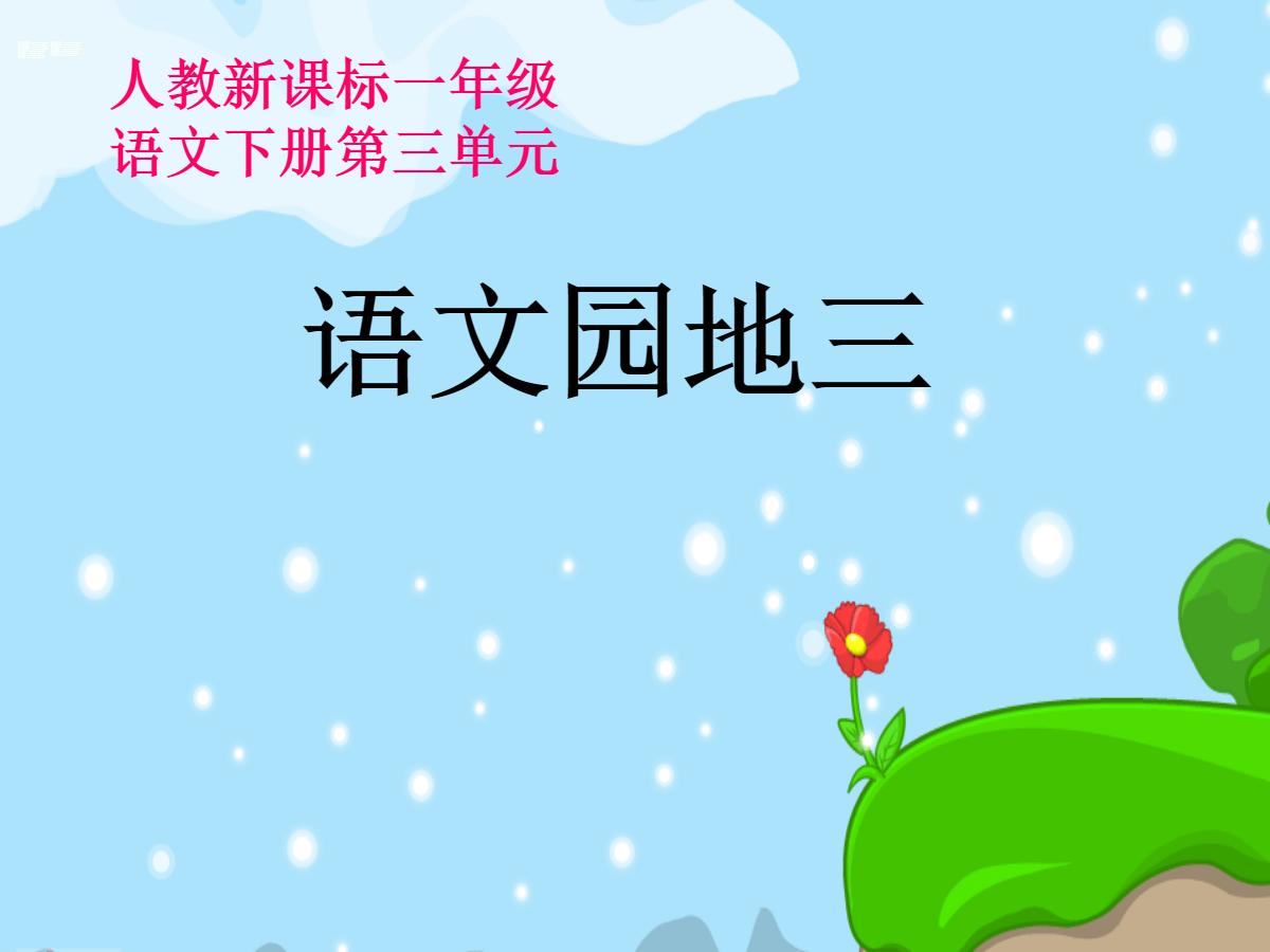 语文园地三PPT课件