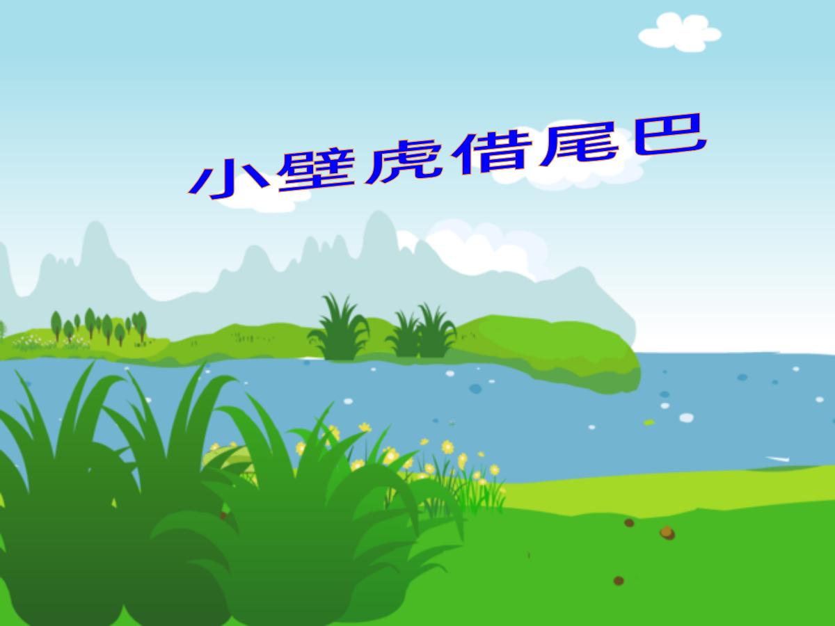 《小壁虎借尾巴》PPT课件