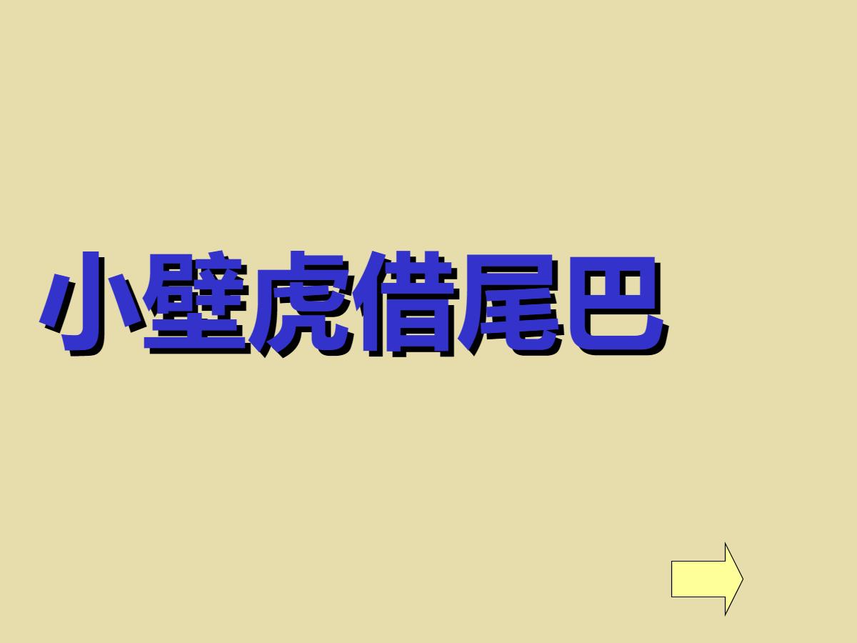 《小壁虎借尾巴》PPT课件3