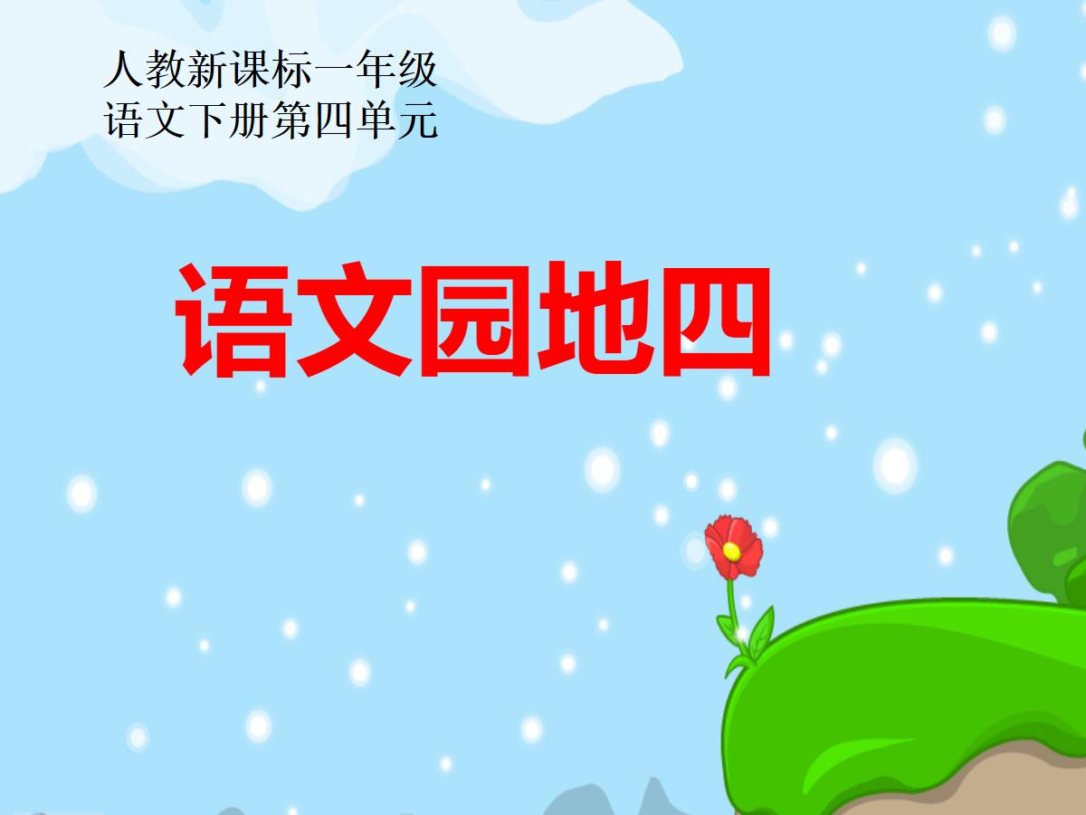 语文园地四PPT课件下载