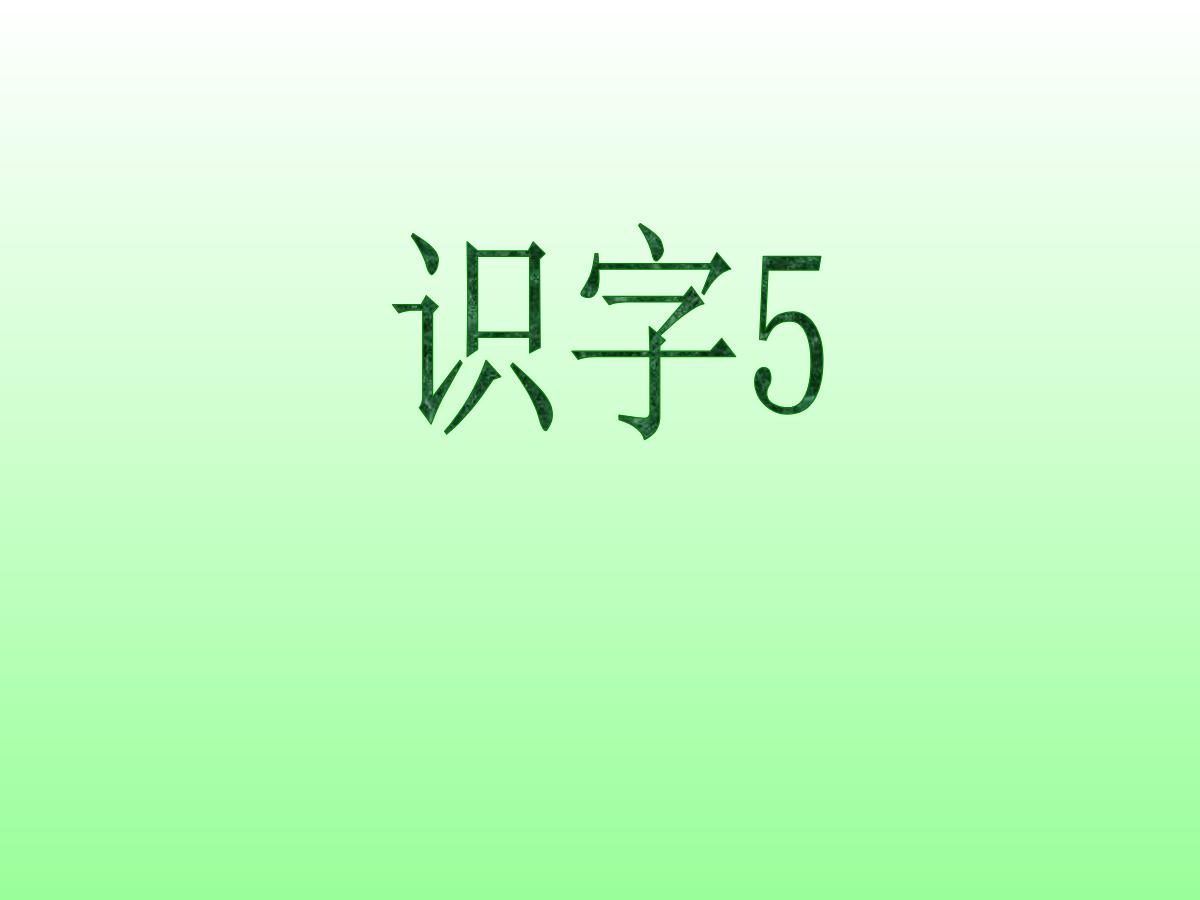 识字5PPT课件下载