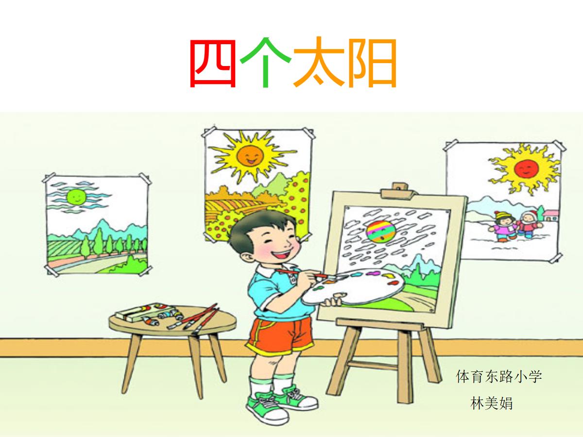 《四个太阳》PPT课件3