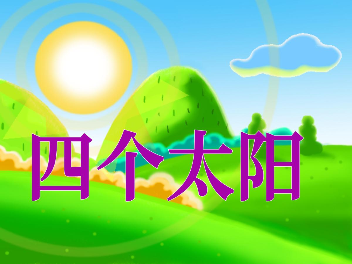 《四个太阳》PPT课件4