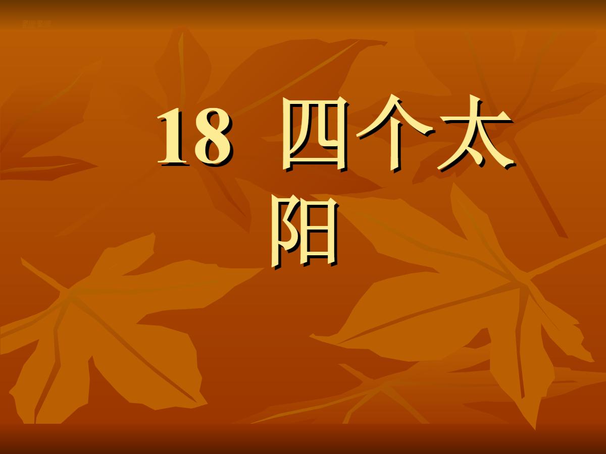 《四个太阳》PPT课件5