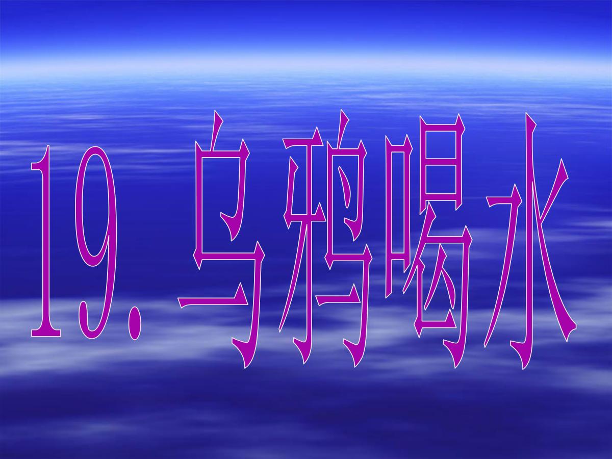 《乌鸦喝水》PPT课件4