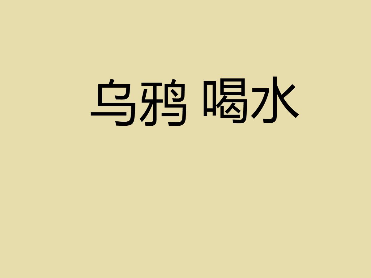 乌鸦喝水PPT课件下载4