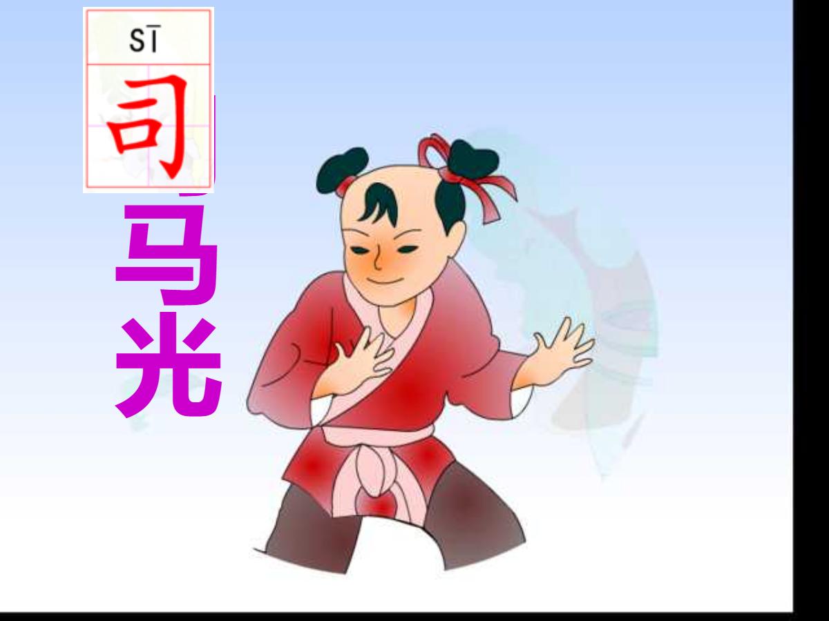 《司马光》PPT课件2