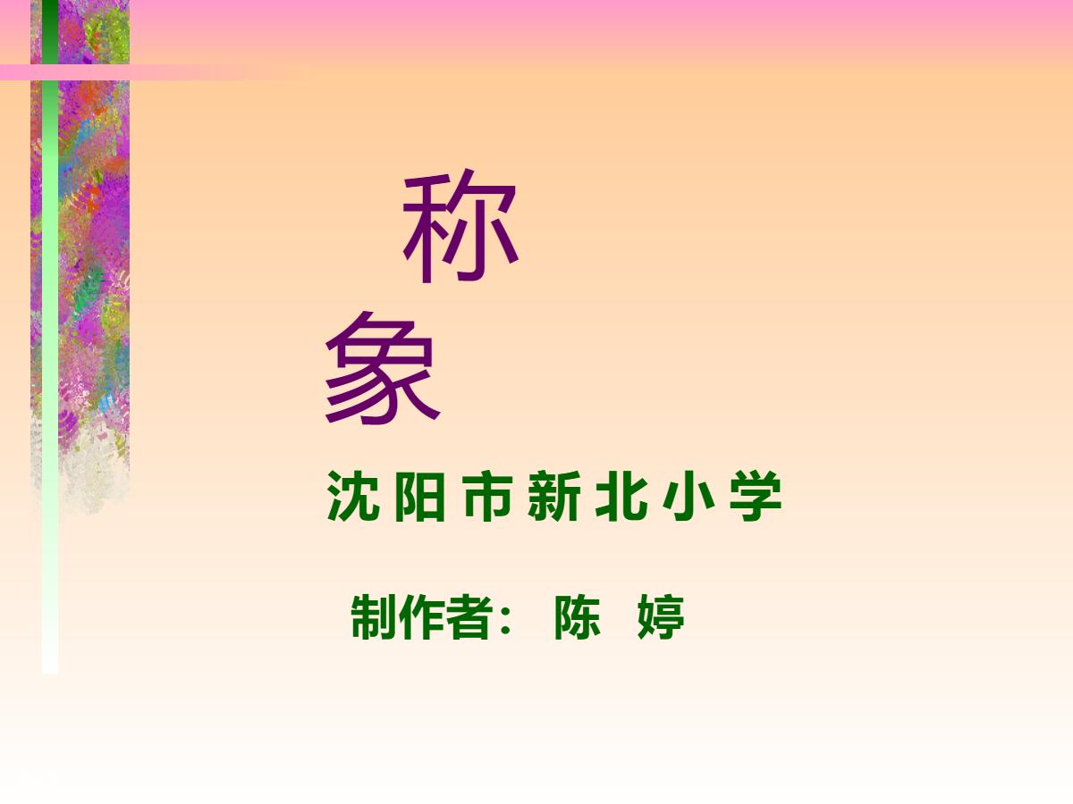《称象》PPT课件2