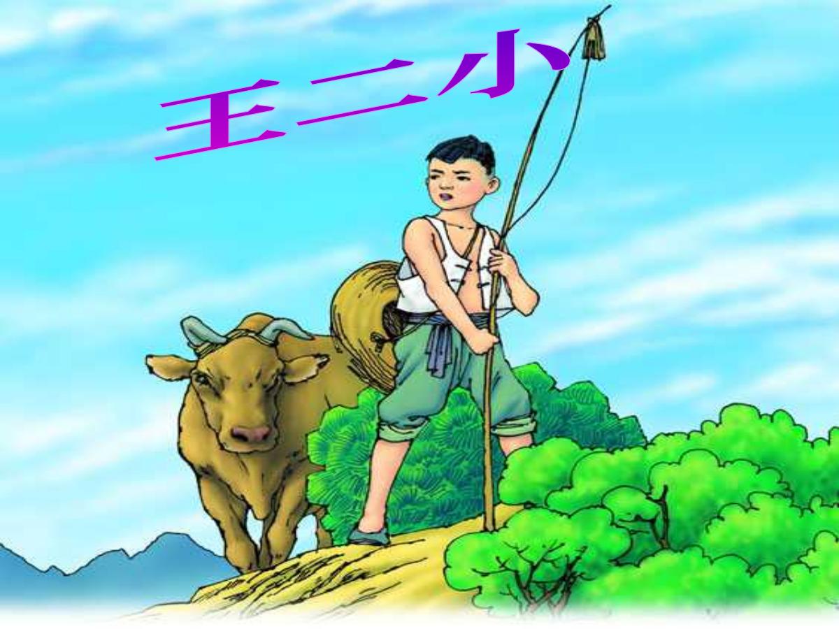 《王二小》PPT课件
