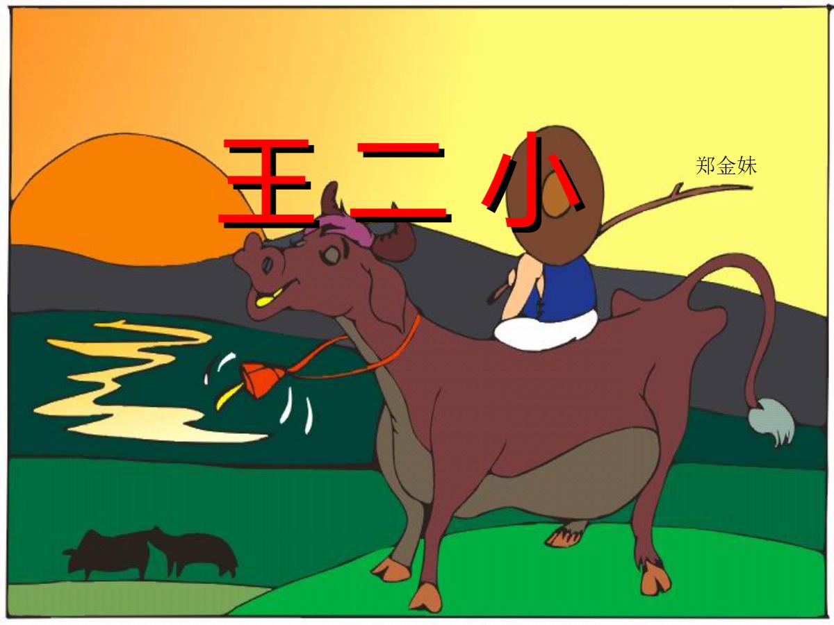 《王二小》PPT课件2