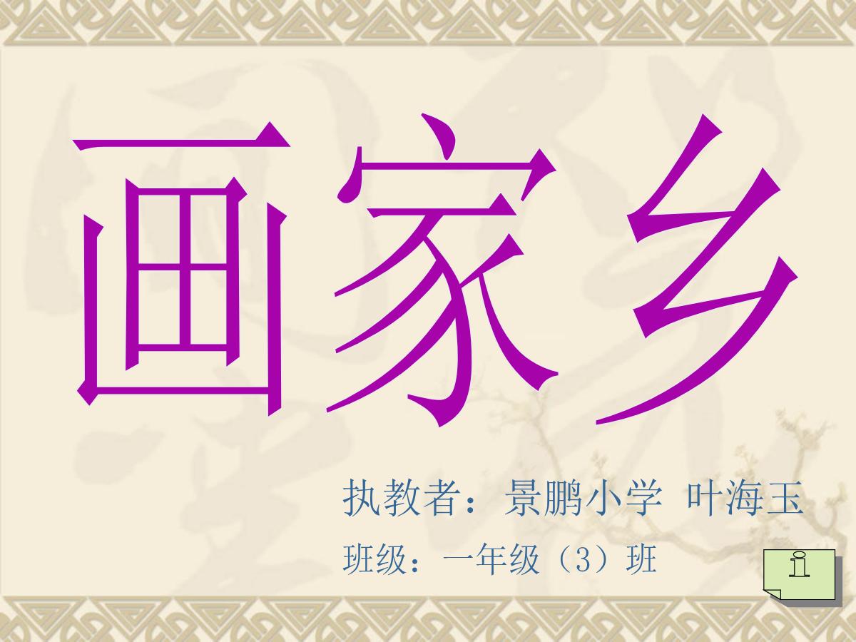 《画家乡》PPT课件2