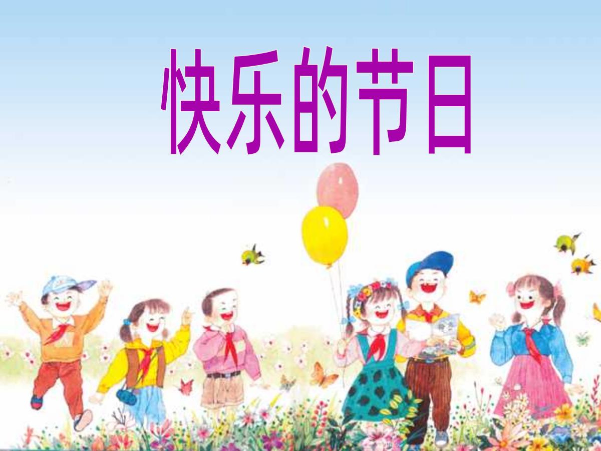 《快乐的节日》PPT课件3
