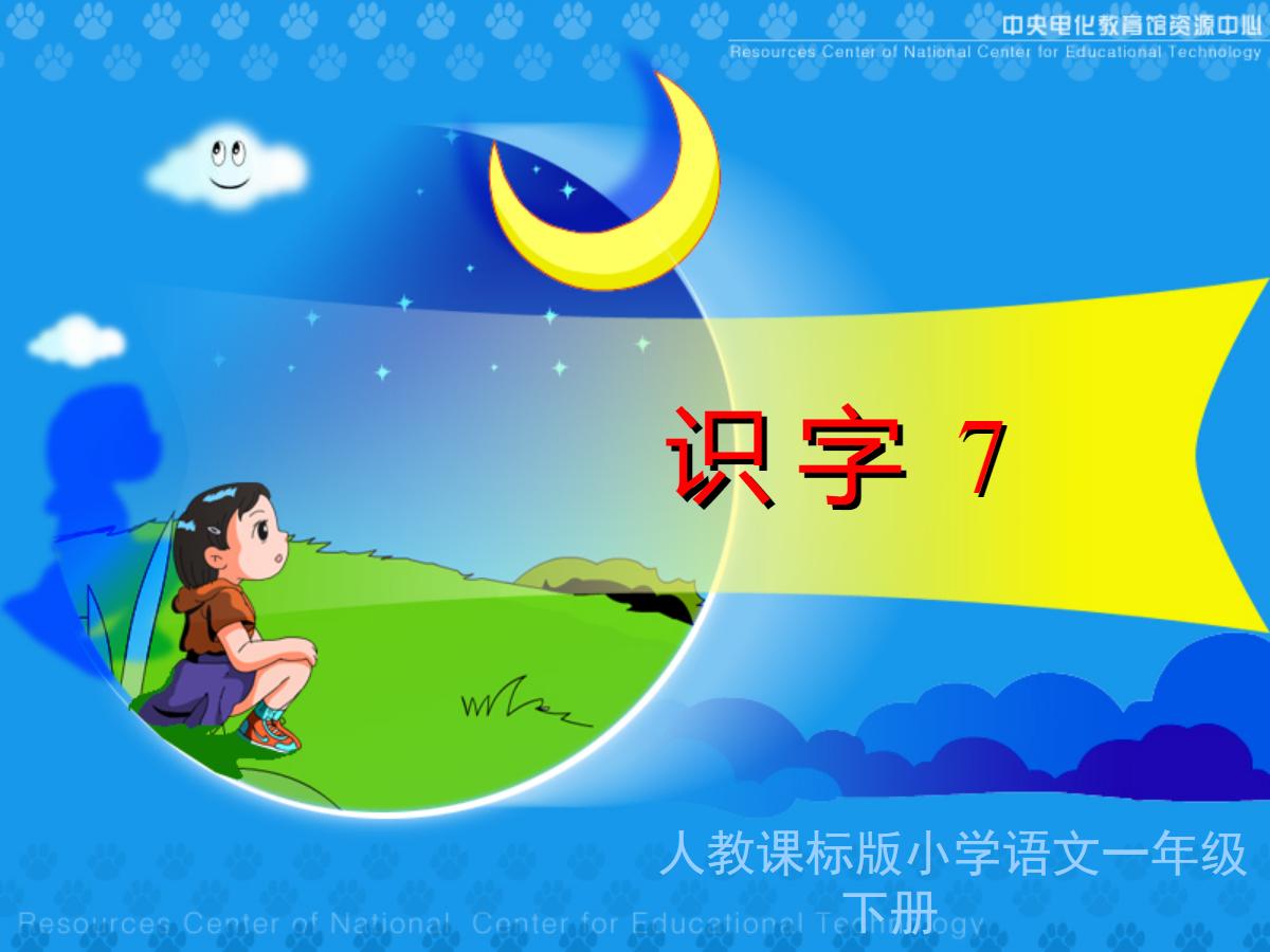 识字7PPT课件下载
