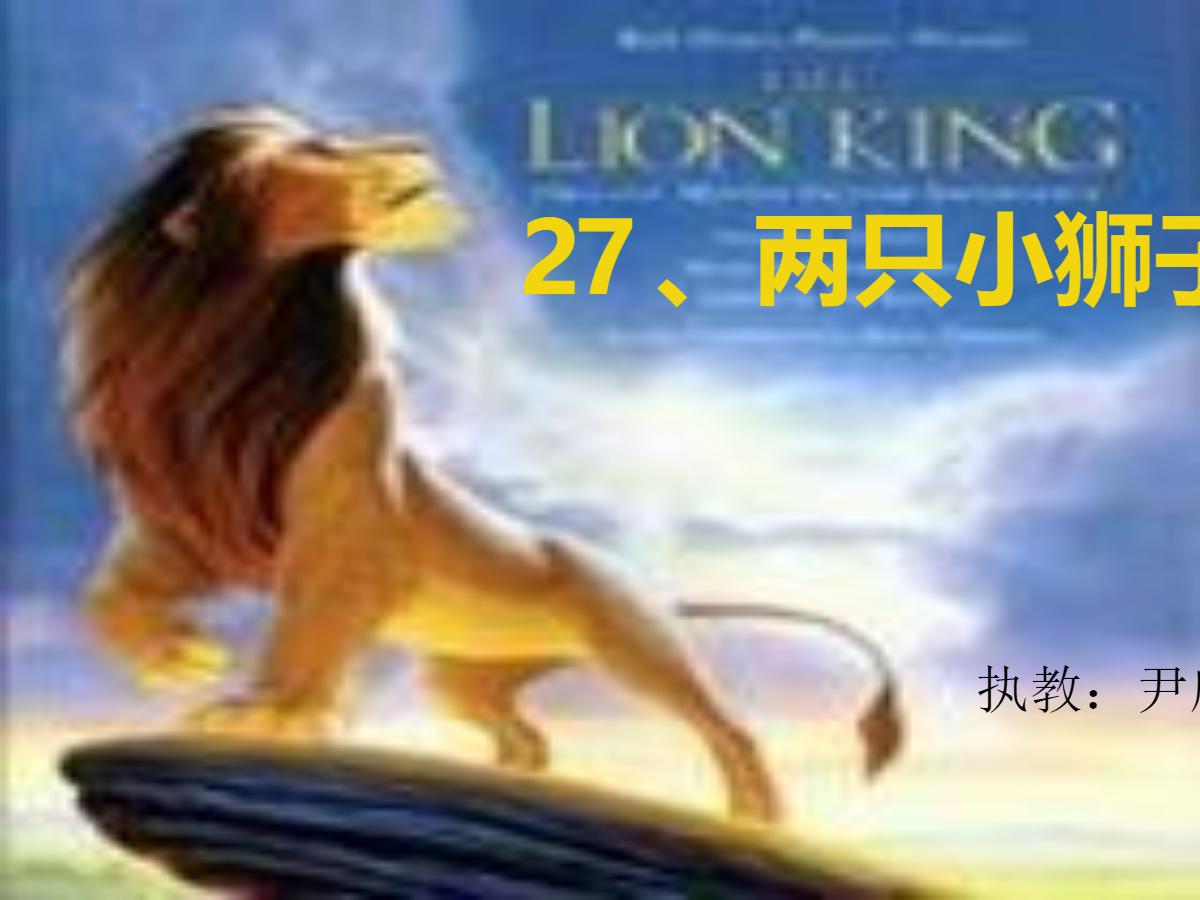 《两只小狮子》PPT课件3