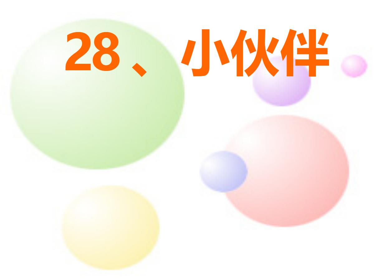 《小伙伴》PPT课件2