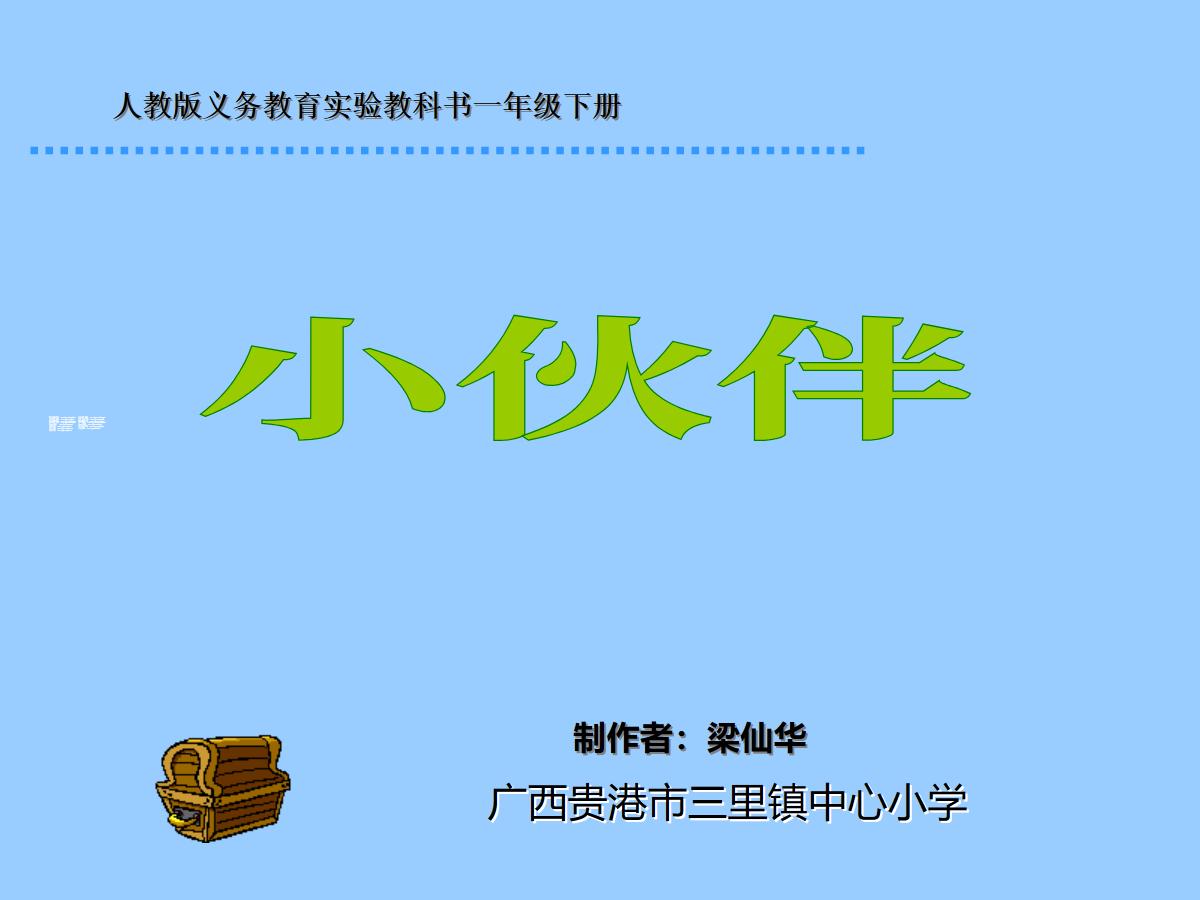 《小伙伴》PPT课件3