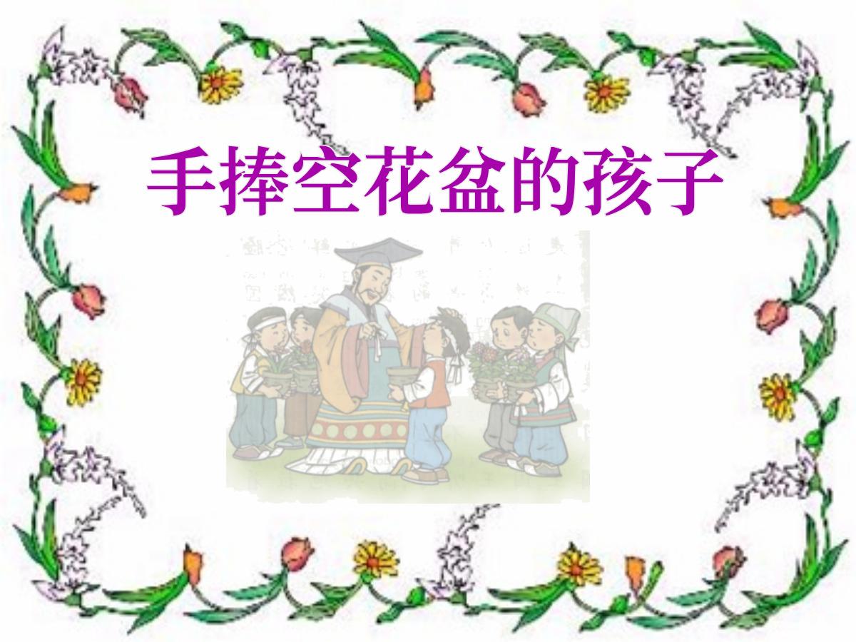 《手捧空花盆的孩子》PPT课件2