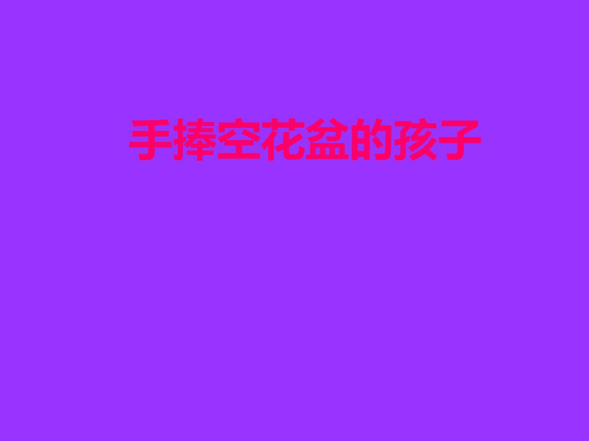 《手捧空花盆的孩子》PPT课件4