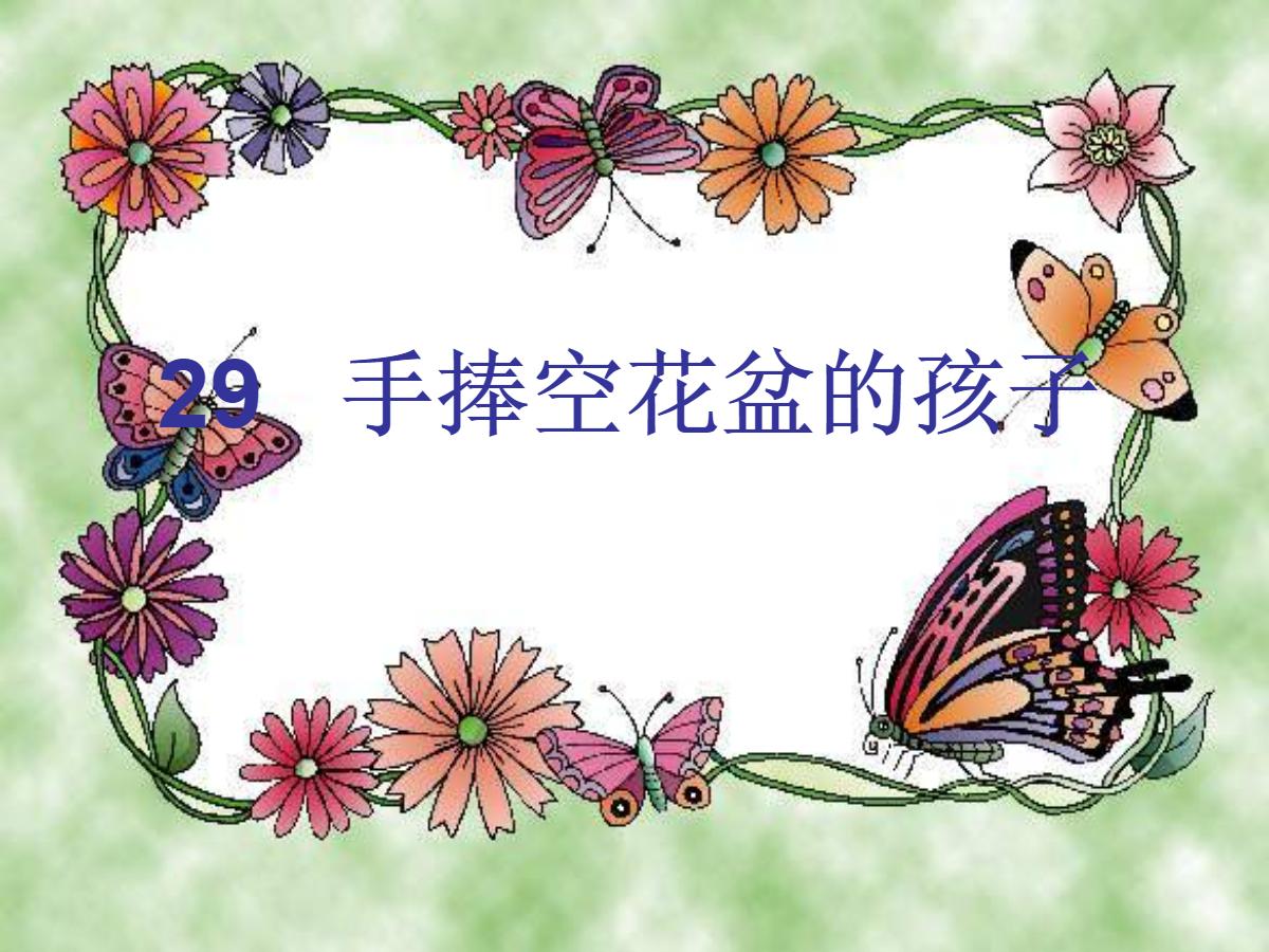 《手捧空花盆的孩子》PPT课件7