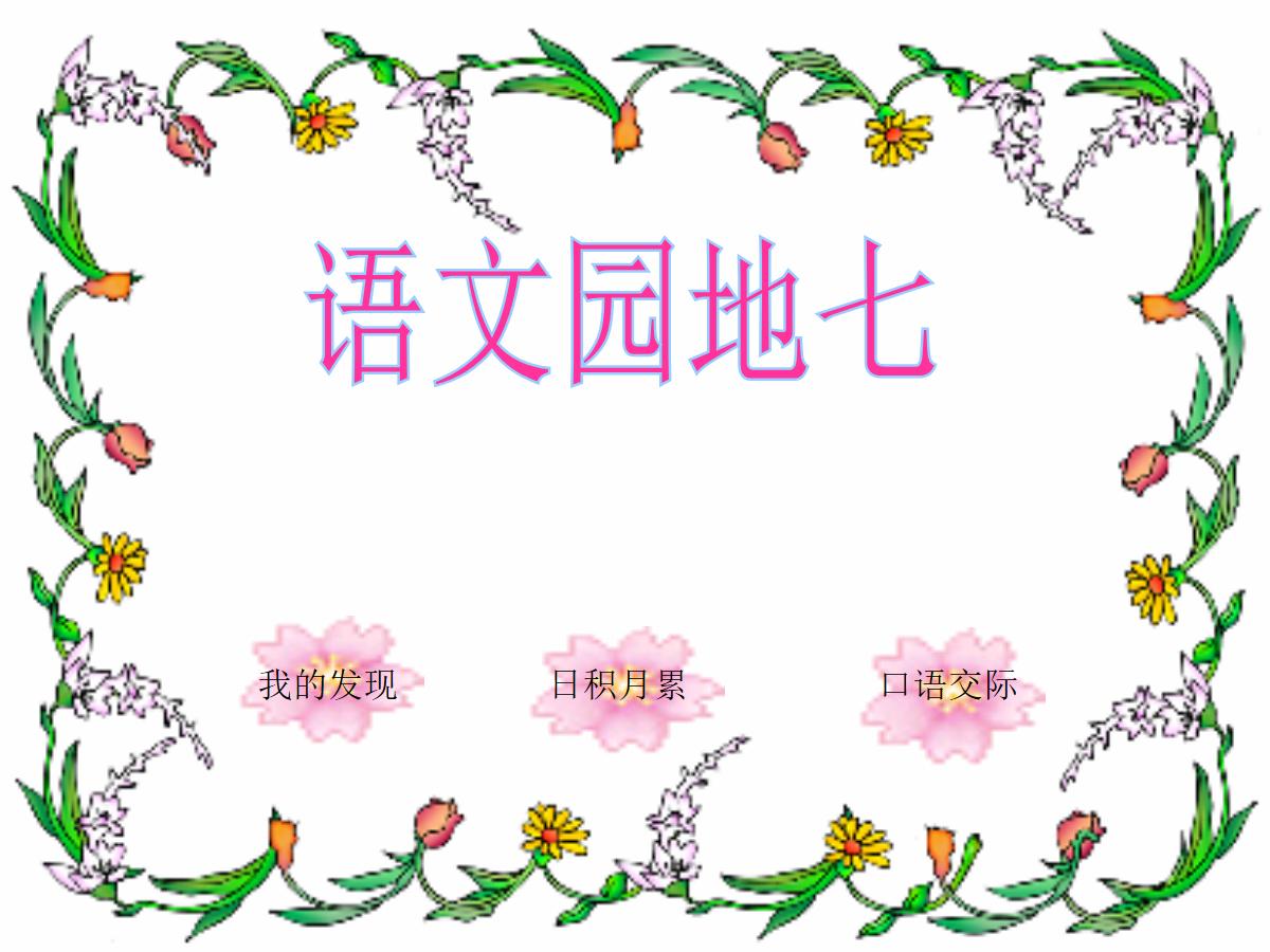 语文园地七PPT课件下载