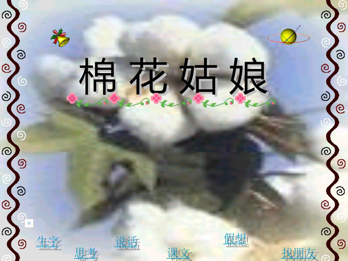 《棉花姑娘》PPT课件3