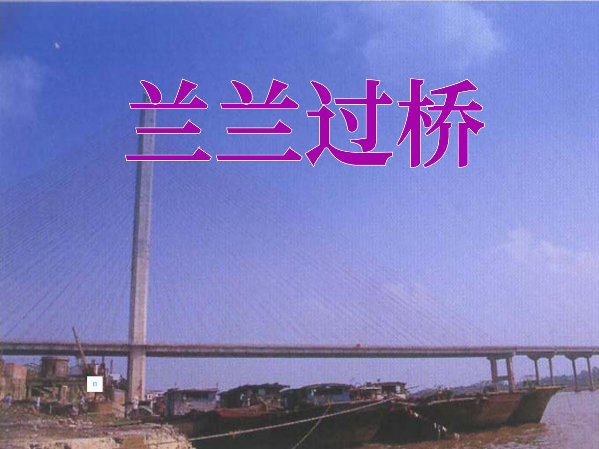 《兰兰过桥》PPT课件