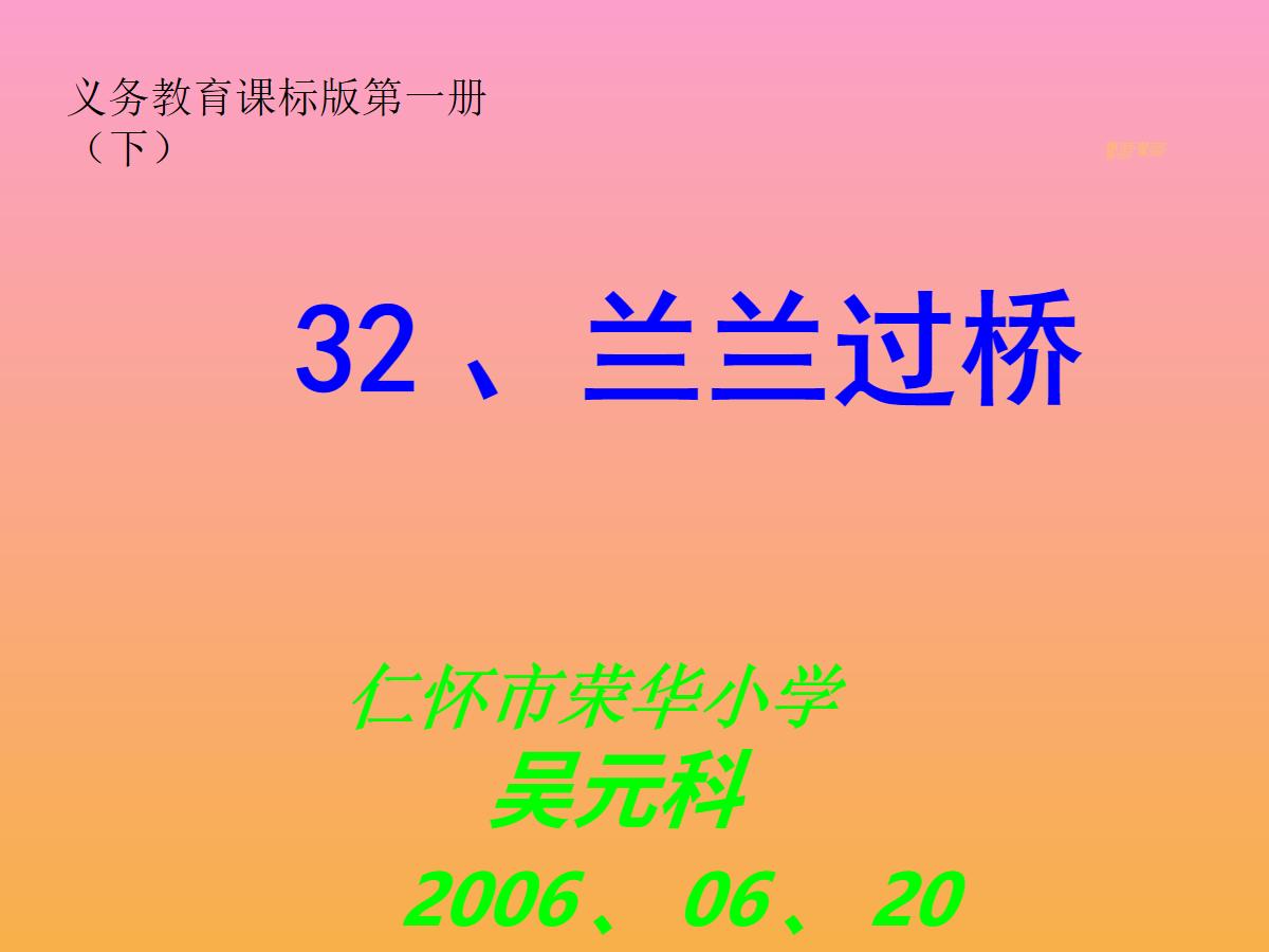 《兰兰过桥》PPT课件2