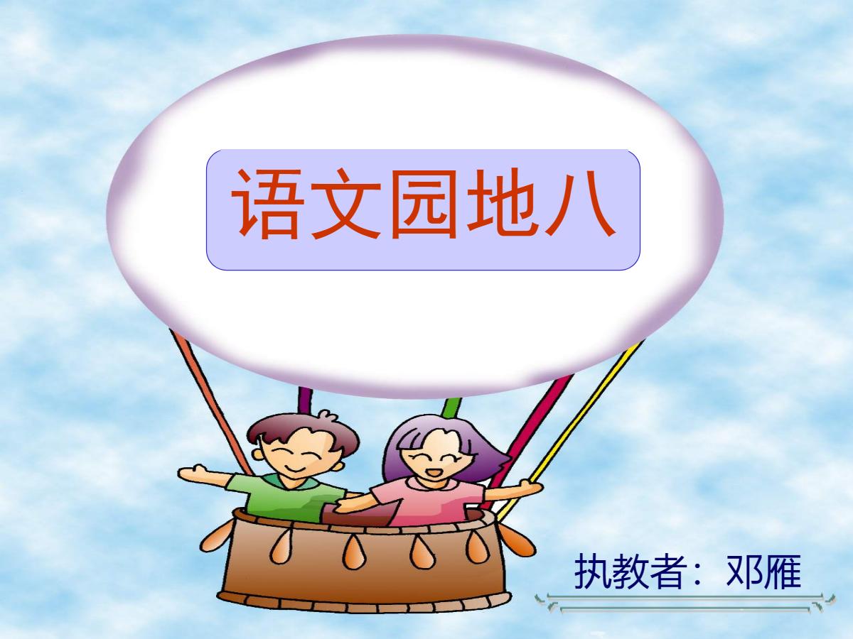 语文园地八PPT课件下载