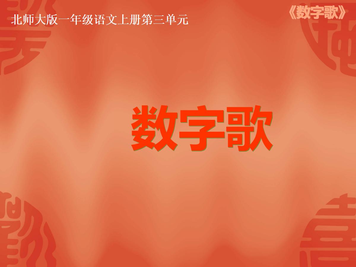 数字歌PPT教学课件下载