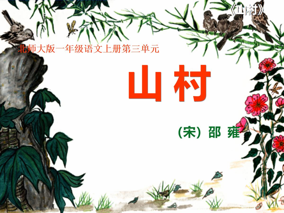 山村PPT教学课件下载