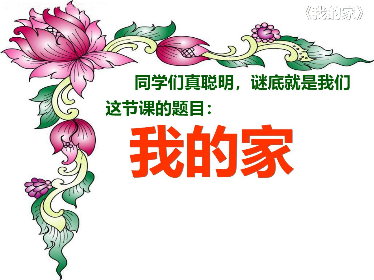 我的家PPT教学课件下载