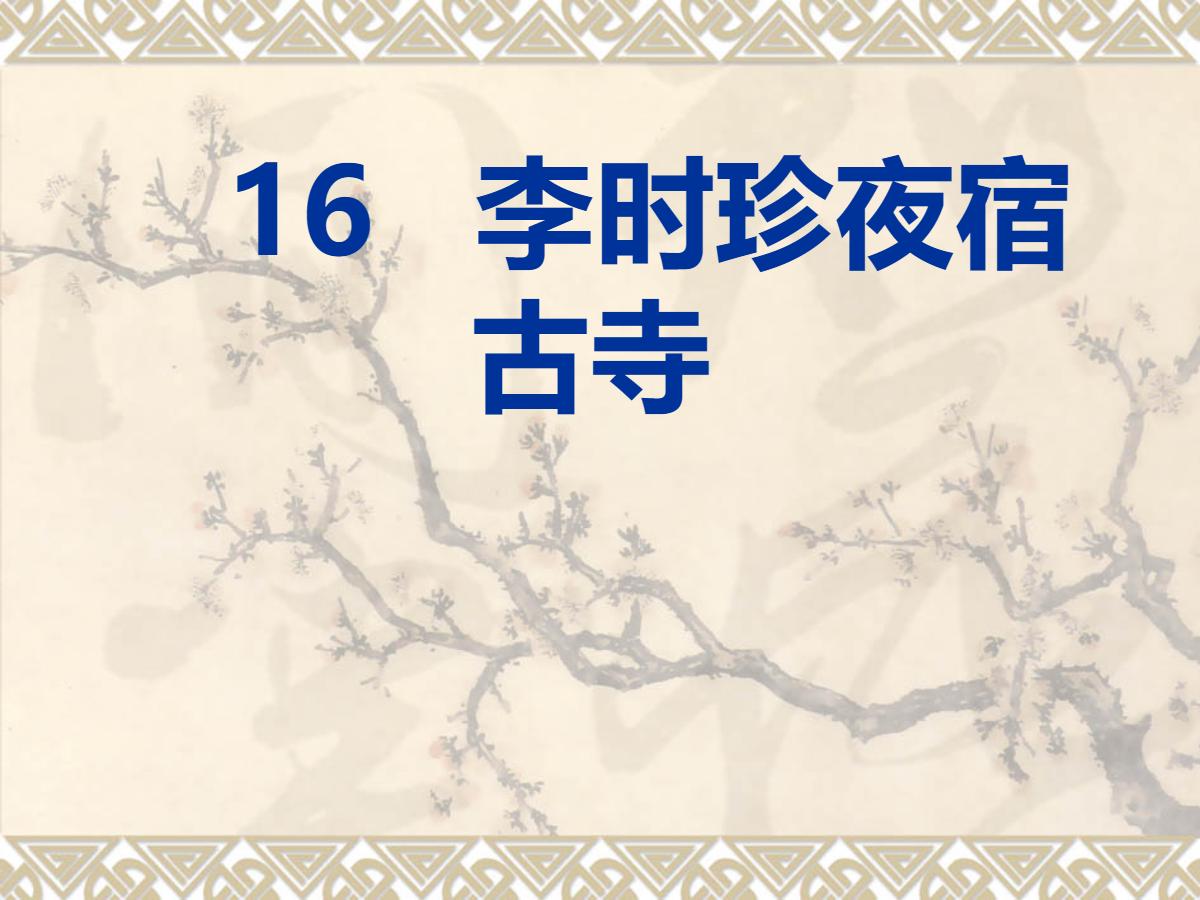 《李时珍夜宿古寺》PPT课件2