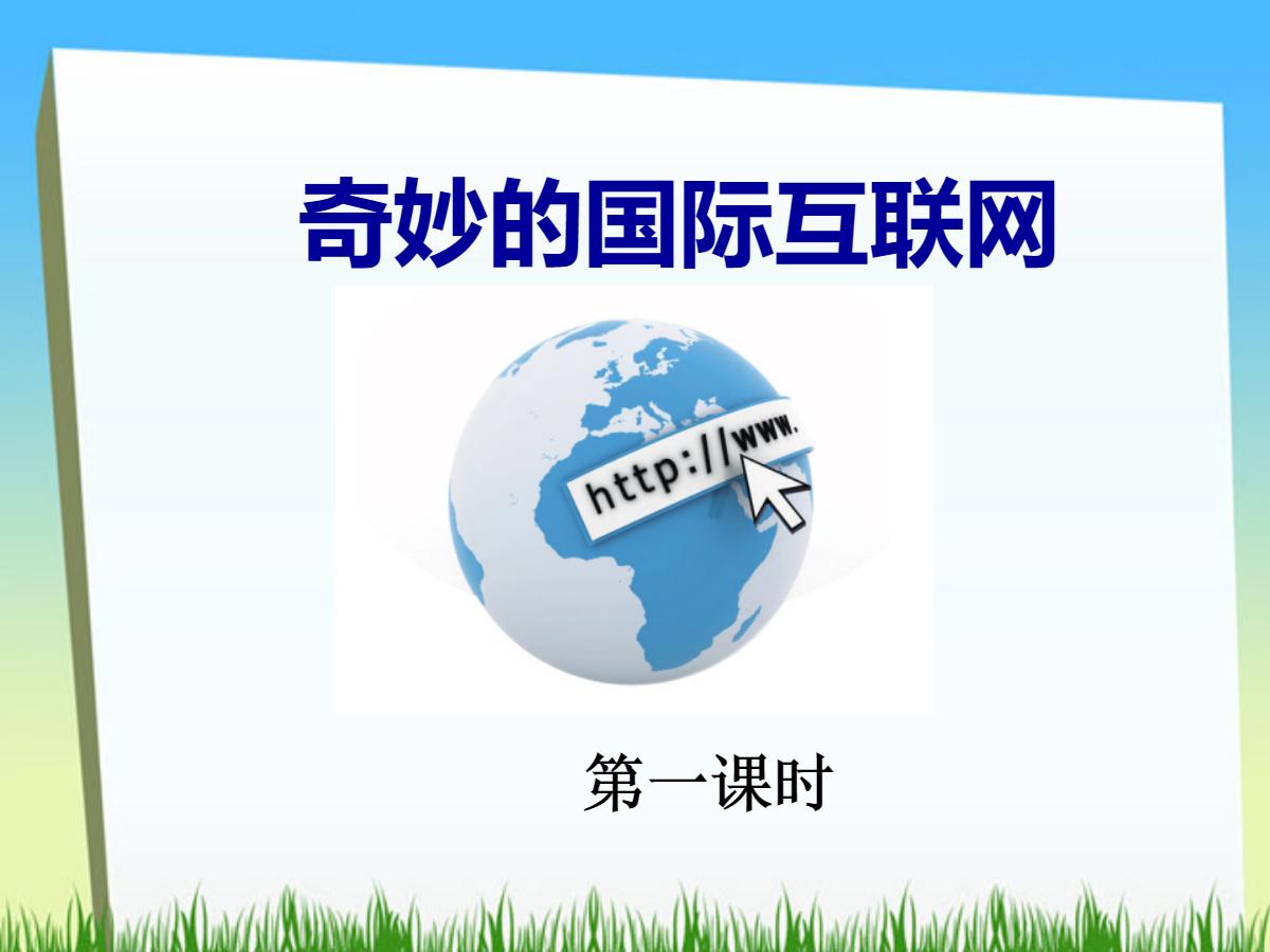 《奇妙的国际互联网》PPT课件