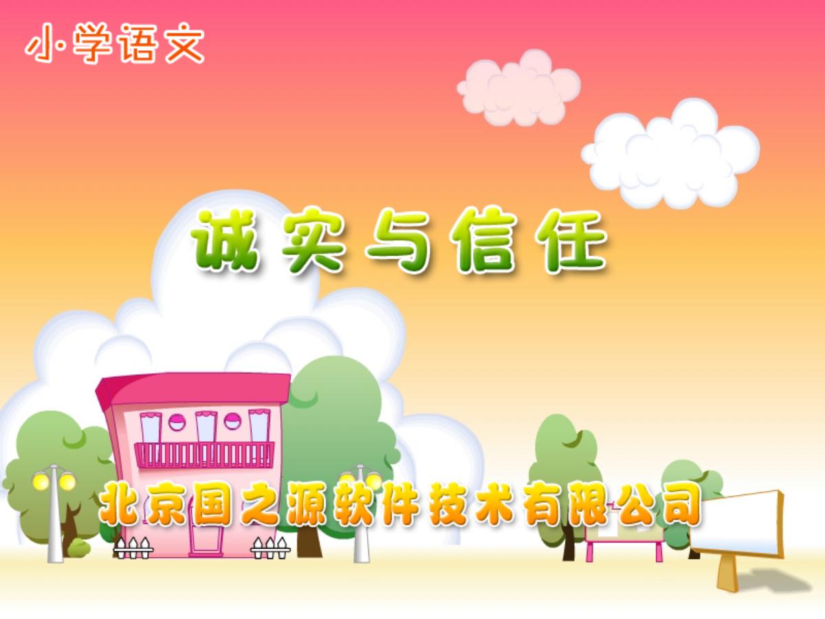 《诚实与信任》PPT课件