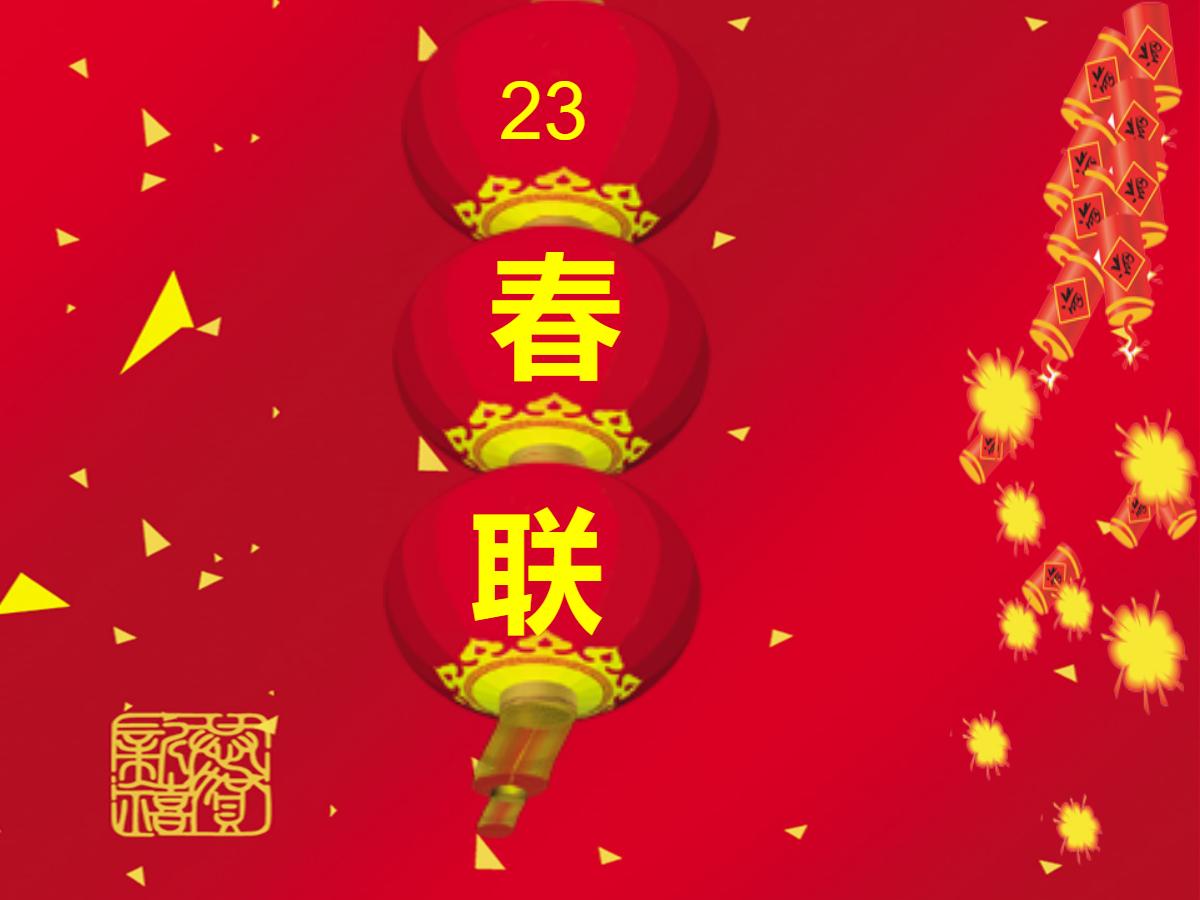 《春联》PPT课件2