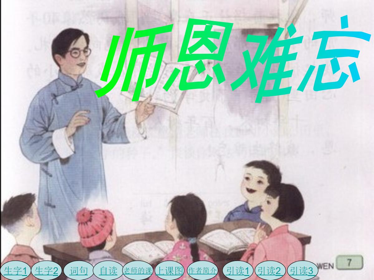 《师恩难忘》PPT课件下载