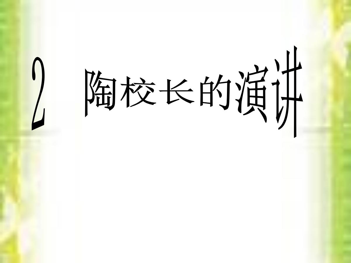 《陶校长的演讲》PPT课件
