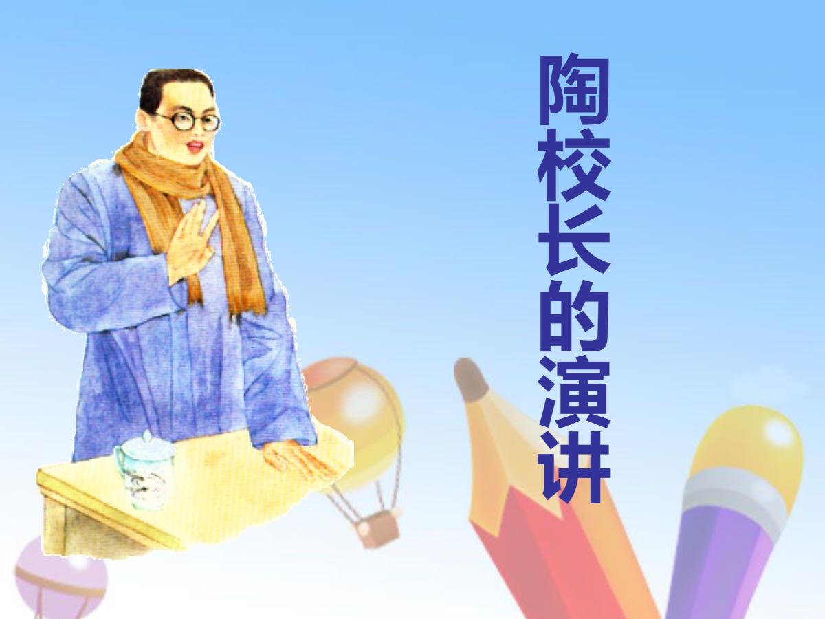 《陶校长的演讲》PPT课件2