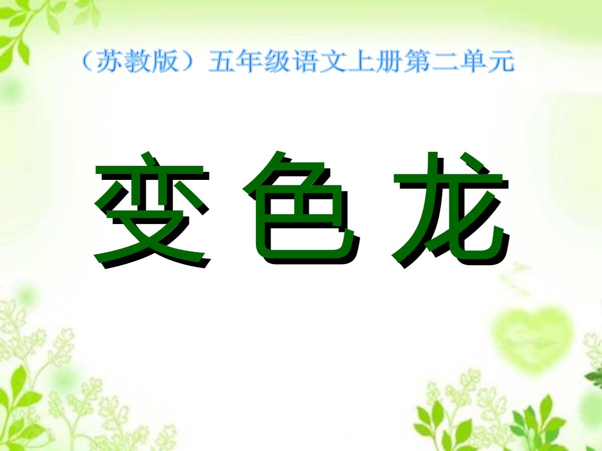 《变色龙》PPT课件