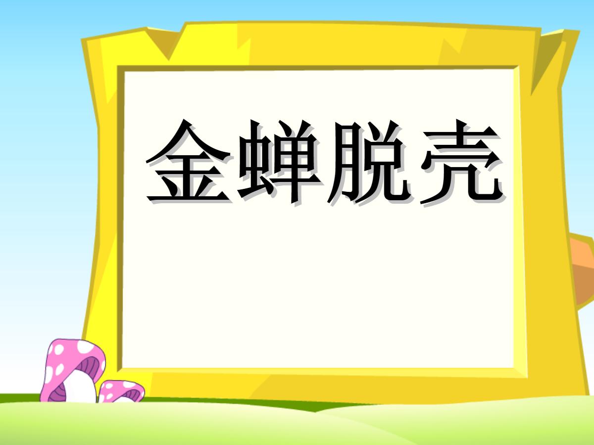 《金蝉脱壳》PPT课件