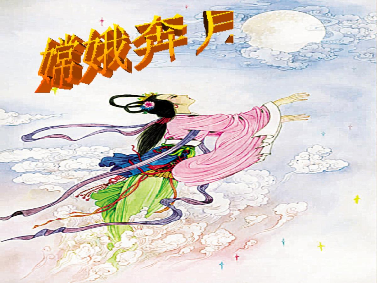 《嫦娥奔月》PPT课件3