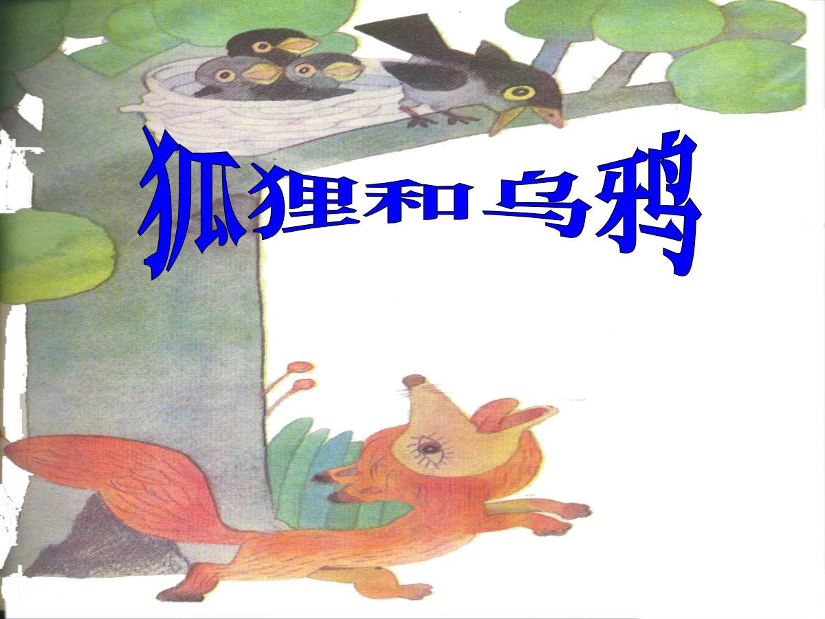 《伊索寓言》PPT课件