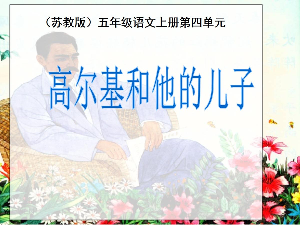 《高尔基和他的儿子》PPT课件