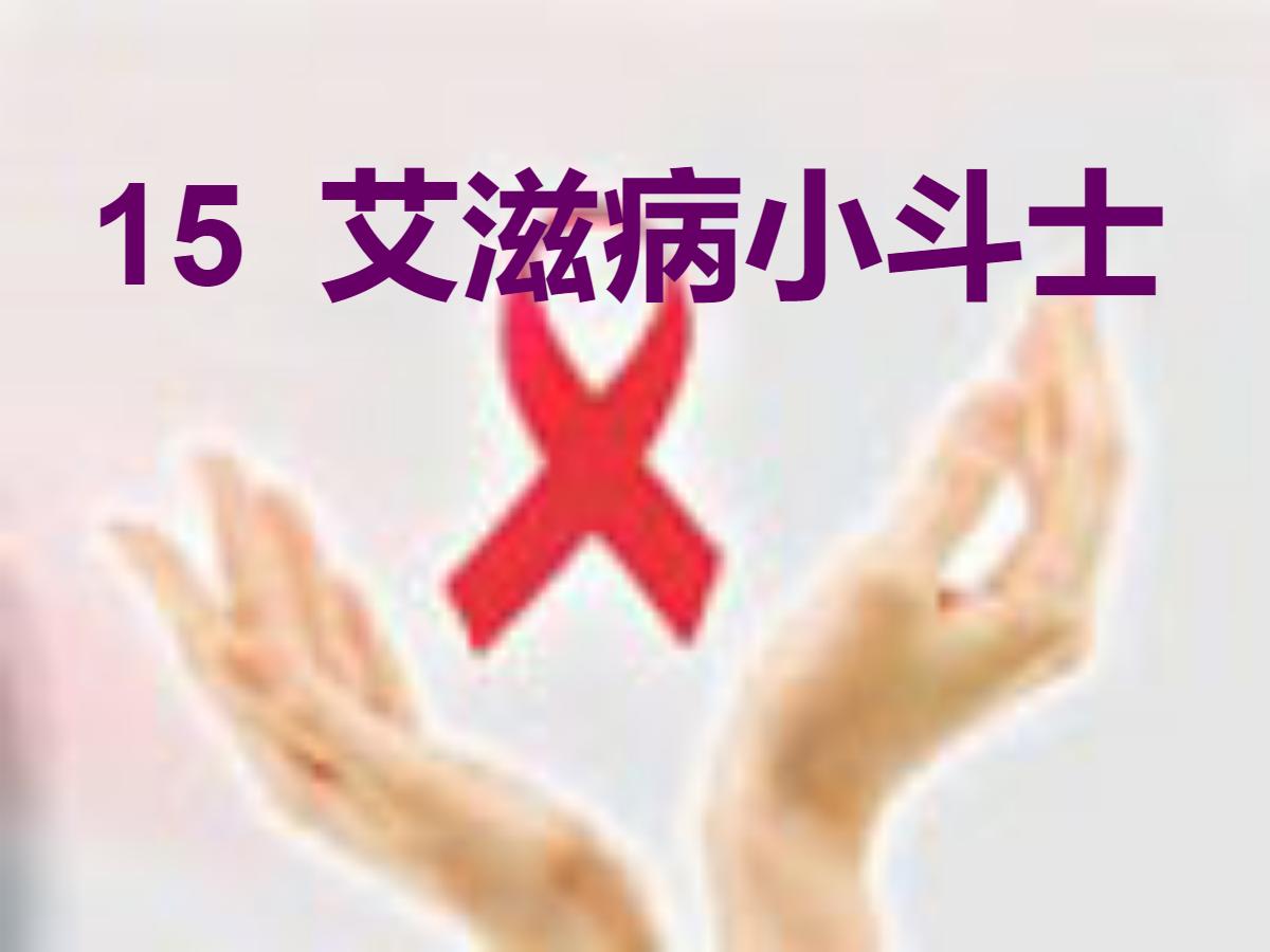《艾滋病小斗士》PPT课件